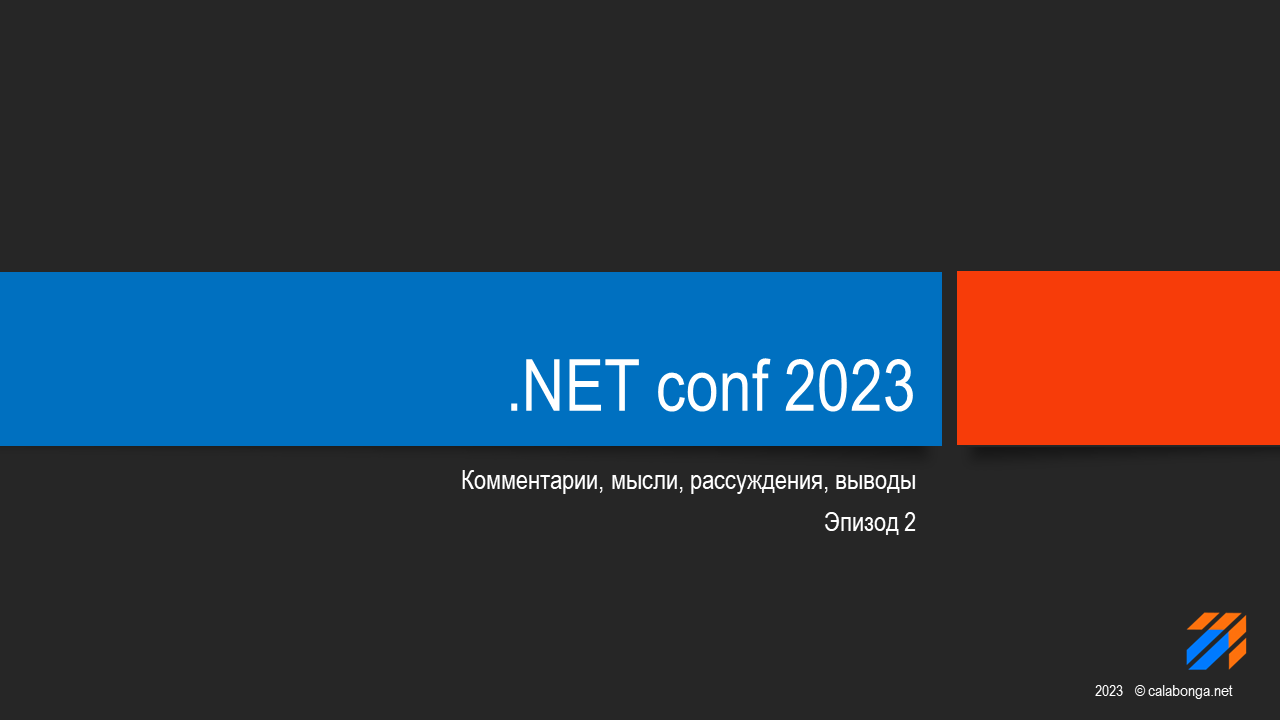 .NET Conf 2023. Эпизод 2. .NET Conf 2023. Эпизод 2.